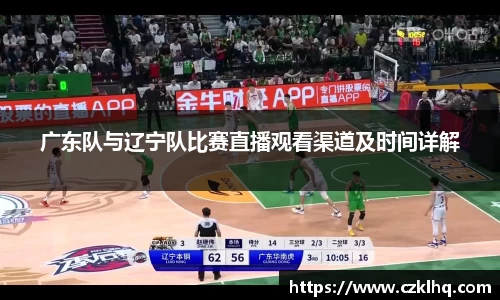 广东队与辽宁队比赛直播观看渠道及时间详解