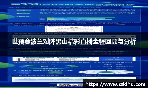 世预赛波兰对阵黑山精彩直播全程回顾与分析