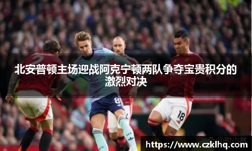 北安普顿主场迎战阿克宁顿两队争夺宝贵积分的激烈对决