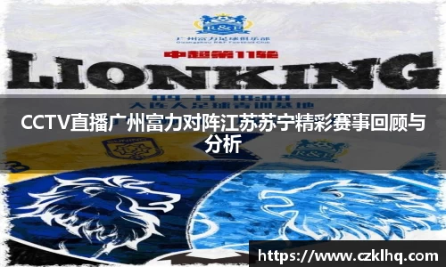 CCTV直播广州富力对阵江苏苏宁精彩赛事回顾与分析