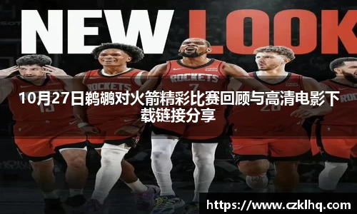 10月27日鹈鹕对火箭精彩比赛回顾与高清电影下载链接分享